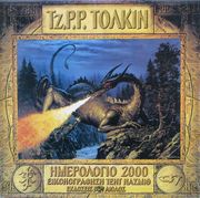 Τόλκιν Ημερολόγιο 2000 Language: Greek Publisher: Aiolos